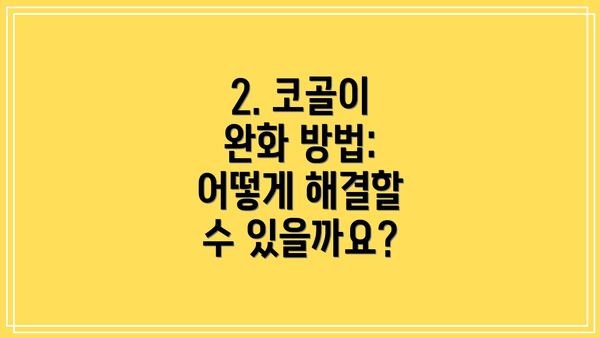 2. 코골이 완화 방법: 어떻게 해결할 수 있을까요?
