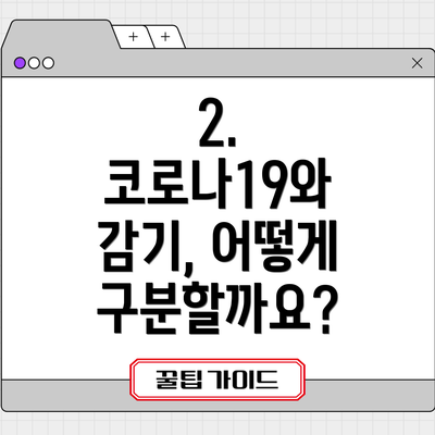 2. 코로나19와 감기, 어떻게 구분할까요?