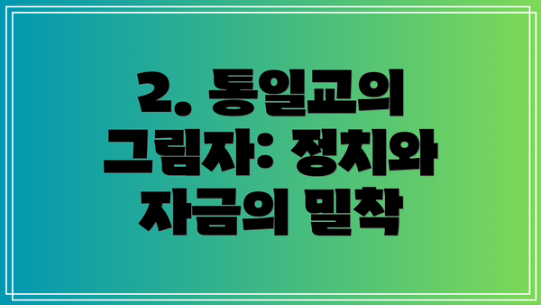 2. 통일교의 그림자: 정치와 자금의 밀착