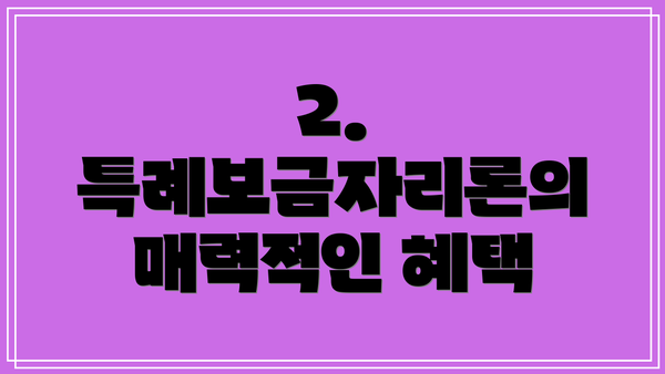 2. 특례보금자리론의 매력적인 혜택