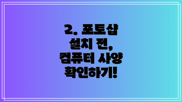 2. 포토샵 설치 전, 컴퓨터 사양 확인하기!