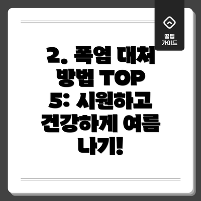 2. 폭염 대처 방법 TOP 5: 시원하고 건강하게 여름 나기!