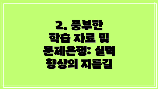 2. 풍부한 학습 자료 및 문제은행: 실력 향상의 지름길