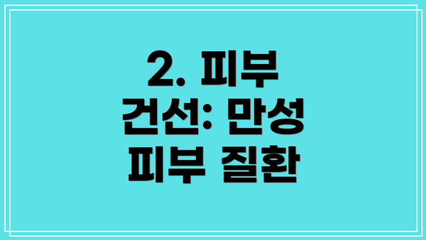 2. 피부 건선: 만성 피부 질환