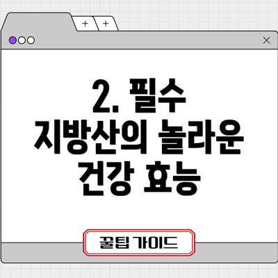 2. 필수 지방산의 놀라운 건강 효능