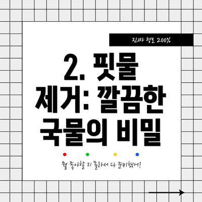2. 핏물 제거: 깔끔한 국물의 비밀