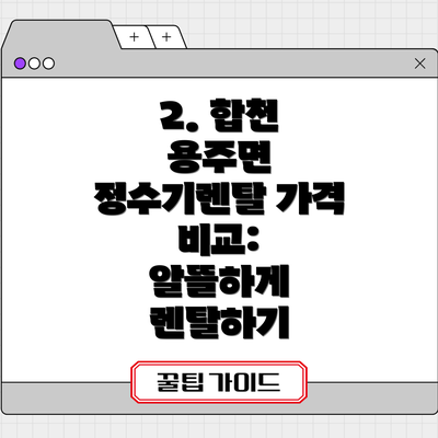 2. 합천 용주면 정수기렌탈 가격 비교: 알뜰하게 렌탈하기