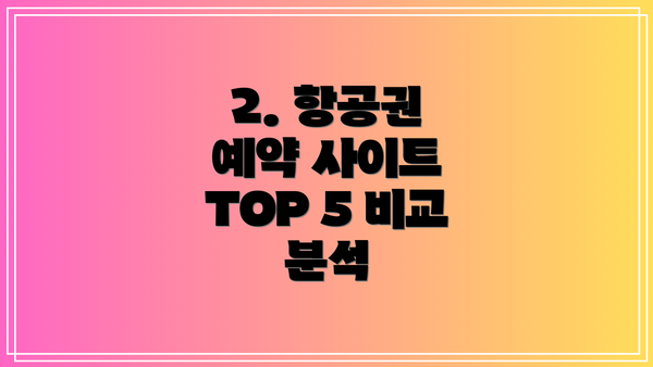 2. 항공권 예약 사이트 TOP 5 비교 분석