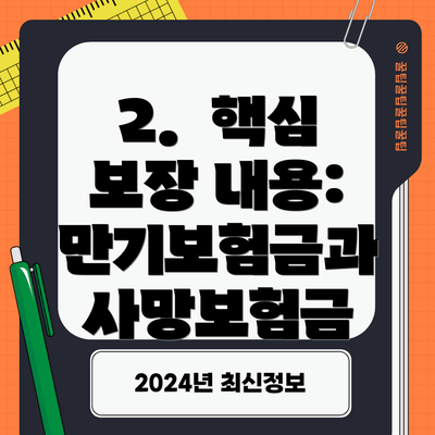 2.  핵심 보장 내용: 만기보험금과 사망보험금