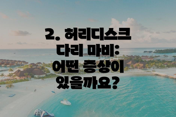 2. 허리디스크 다리 마비: 어떤 증상이 있을까요?