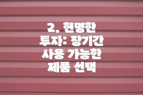 2. 현명한 투자: 장기간 사용 가능한 제품 선택