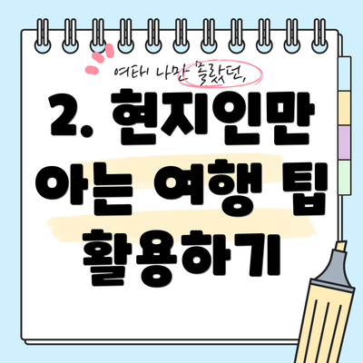 2. 현지인만 아는 여행 팁 활용하기