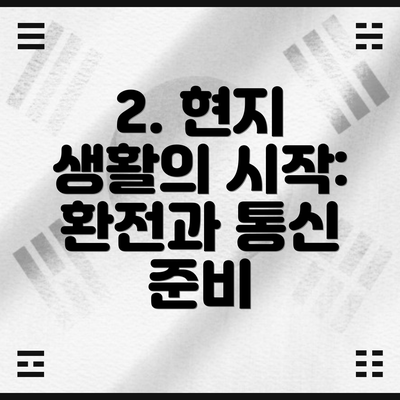 2. 현지 생활의 시작: 환전과 통신 준비