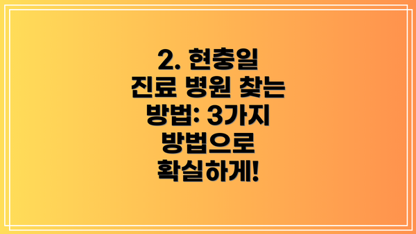 2. 현충일 진료 병원 찾는 방법: 3가지 방법으로 확실하게!