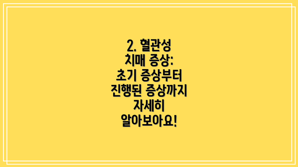 2. 혈관성 치매 증상: 초기 증상부터 진행된 증상까지 자세히 알아보아요!