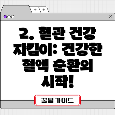 2. 혈관 건강 지킴이: 건강한 혈액 순환의 시작!