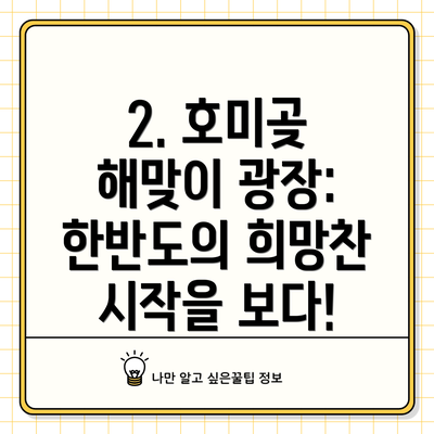 2. 호미곶 해맞이 광장:  한반도의 희망찬 시작을 보다!