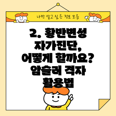 2. 황반변성 자가진단, 어떻게 할까요?  암슬러 격자 활용법