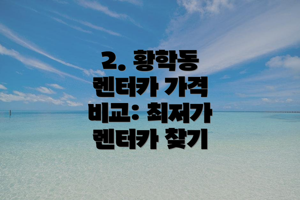 2. 황학동 렌터카 가격 비교: 최저가 렌터카 찾기