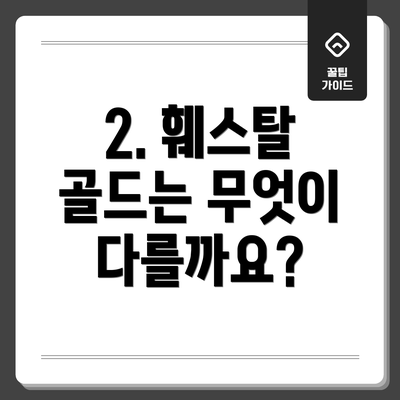 2. 훼스탈 골드는 무엇이 다를까요?