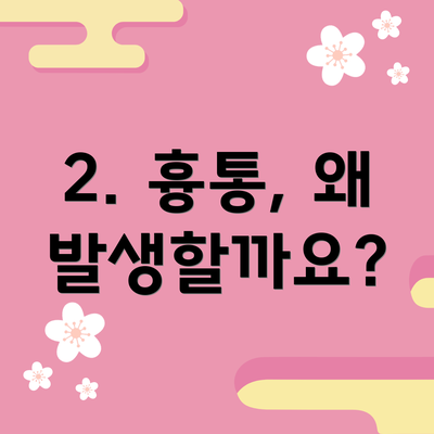 2. 흉통, 왜 발생할까요?