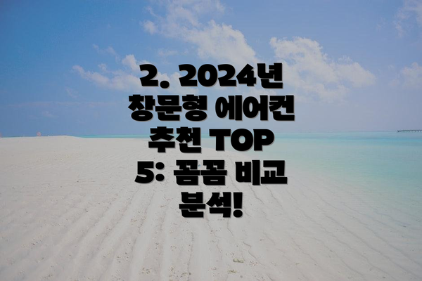 2. 2024년 창문형 에어컨 추천 TOP 5: 꼼꼼 비교 분석!