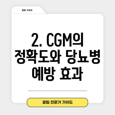 2. CGM의 정확도와 당뇨병 예방 효과