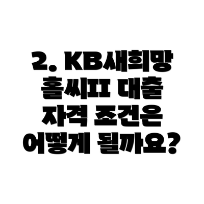 2. KB새희망홀씨II 대출 자격 조건은 어떻게 될까요?