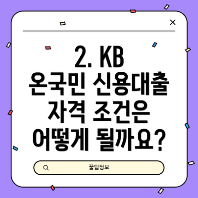 2. KB 온국민 신용대출 자격 조건은 어떻게 될까요?
