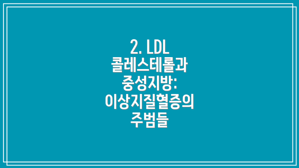 2. LDL 콜레스테롤과 중성지방: 이상지질혈증의 주범들