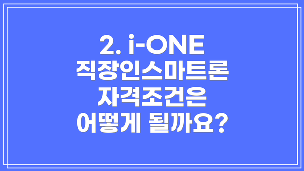 2. i-ONE 직장인스마트론 자격조건은 어떻게 될까요?
