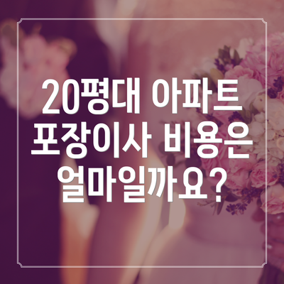 20평대 아파트 포장이사 비용은 얼마일까요?