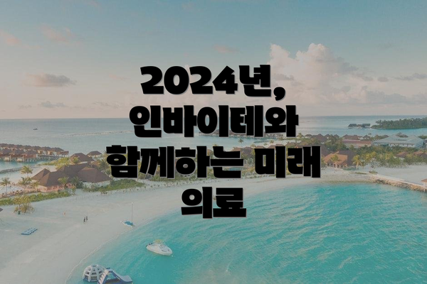 2024년, 인바이테와 함께하는 미래 의료
