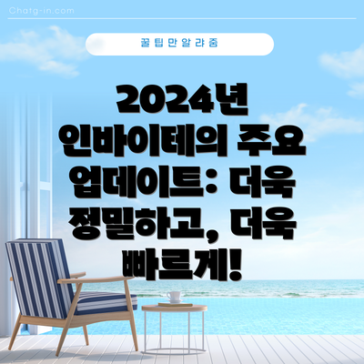 2024년 인바이테의 주요 업데이트: 더욱 정밀하고, 더욱 빠르게!