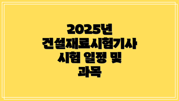2025년 건설재료시험기사 시험 일정 및 과목