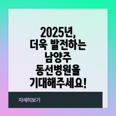 2025년, 더욱 발전하는 남양주 동선병원을 기대해주세요!
