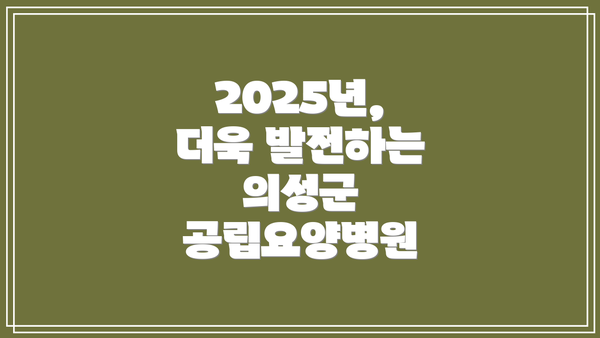 2025년, 더욱 발전하는 의성군 공립요양병원