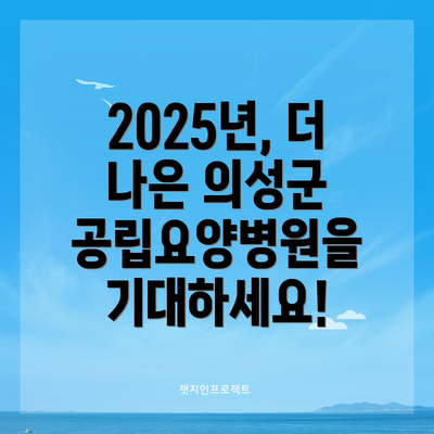 2025년, 더 나은 의성군 공립요양병원을 기대하세요!