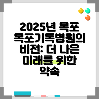 2025년 목포목포기독병원의 비전: 더 나은 미래를 위한 약속