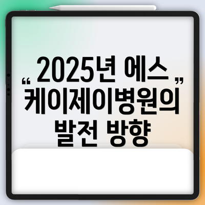 2025년 에스케이제이병원의 발전 방향