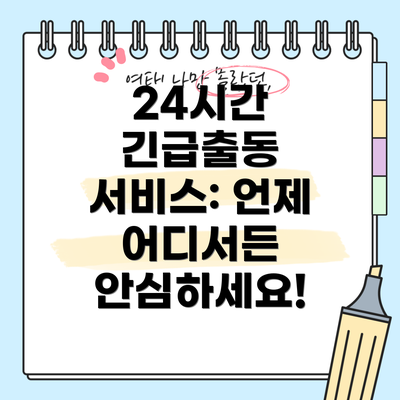 24시간 긴급출동 서비스: 언제 어디서든 안심하세요!