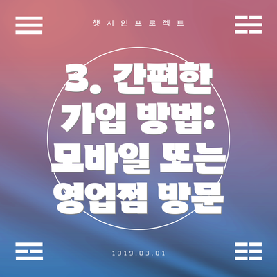 3. 간편한 가입 방법: 모바일 또는 영업점 방문