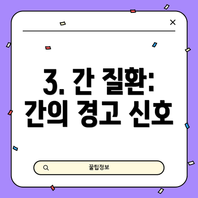3. 간 질환: 간의 경고 신호
