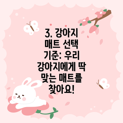 3. 강아지 매트 선택 기준: 우리 강아지에게 딱 맞는 매트를 찾아요!