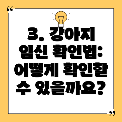 3. 강아지 임신 확인법: 어떻게 확인할 수 있을까요?