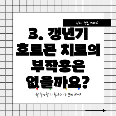 3. 갱년기 호르몬 치료의 부작용은 없을까요?