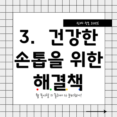 3. 건강한 손톱을 위한 해결책