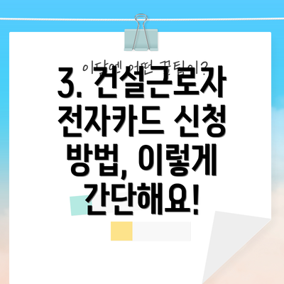 3. 건설근로자 전자카드 신청 방법, 이렇게 간단해요!