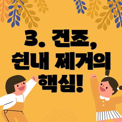 3. 건조, 쉰내 제거의 핵심!