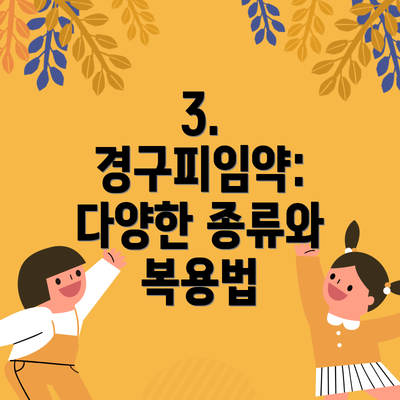 3. 경구피임약: 다양한 종류와 복용법
